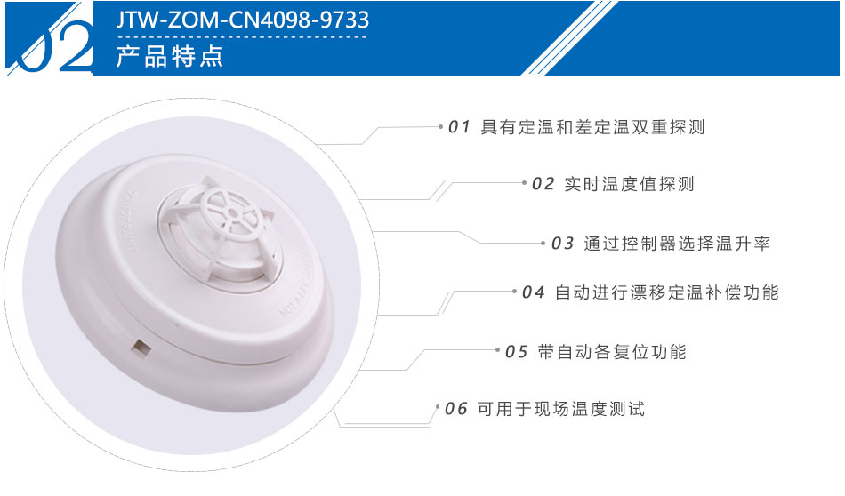 JTW-ZOM-CN4098-9733點型感溫火災探測器產品特點