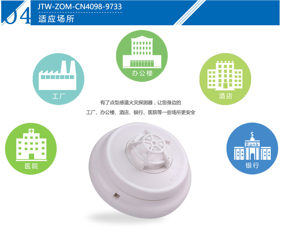 JTW-ZOM-CN4098-9733點型感溫火災探測器產品應用場所