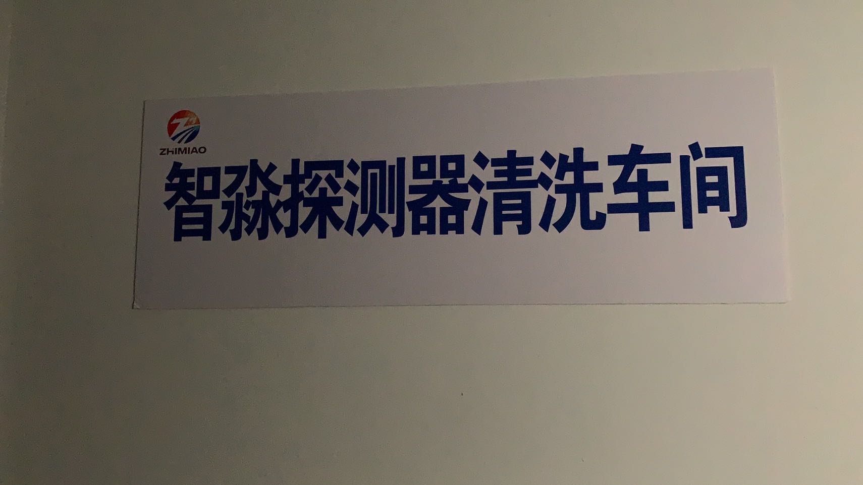 煙感探測(cè)器清洗廠家